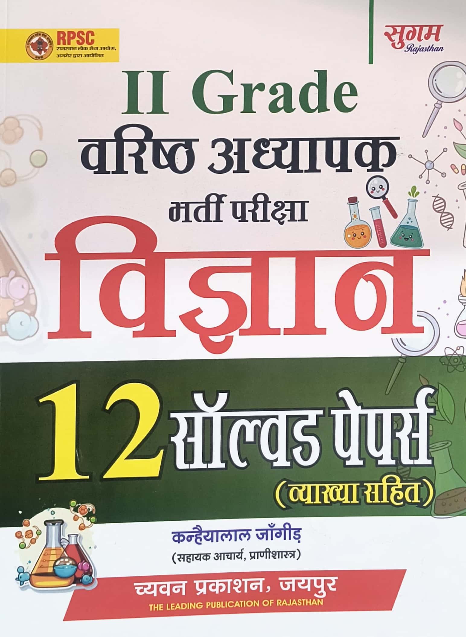 Sugam Second Grade Science (Vigyan) 12 Solved Papers With Explain February 2026 Edition By Kanhaiyalal Jangid For RPSC 2nd Grade Exam