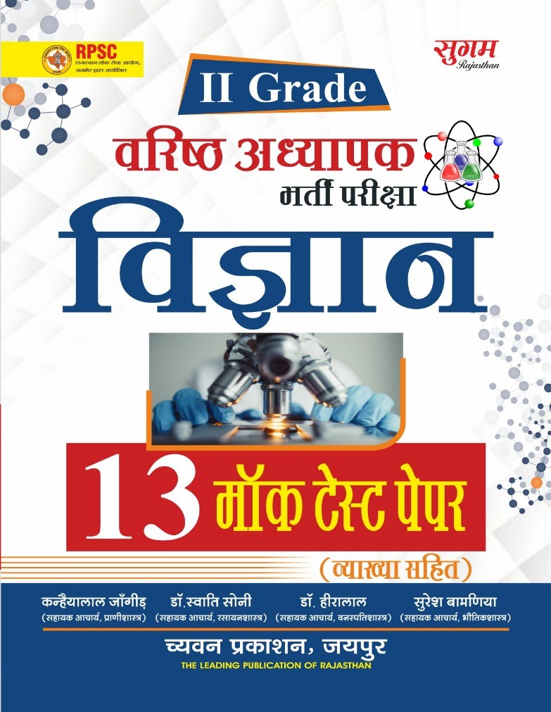 Sugam Second Grade Science (Vigyan) 13 Mock Test Paper With Explain 2025 Edition For RPSC 2nd Grade Exam