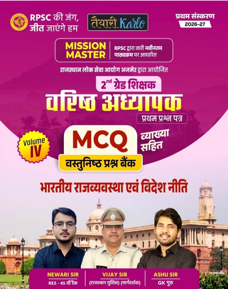 Taiyari Karlo RPSC Second 2nd Grade Gk Volume 4th MCQ Objective Bhartiya Rajvyvastha And Videsh Niti Mission Master June 2026 Edition By Newari Sir Vijay Sir