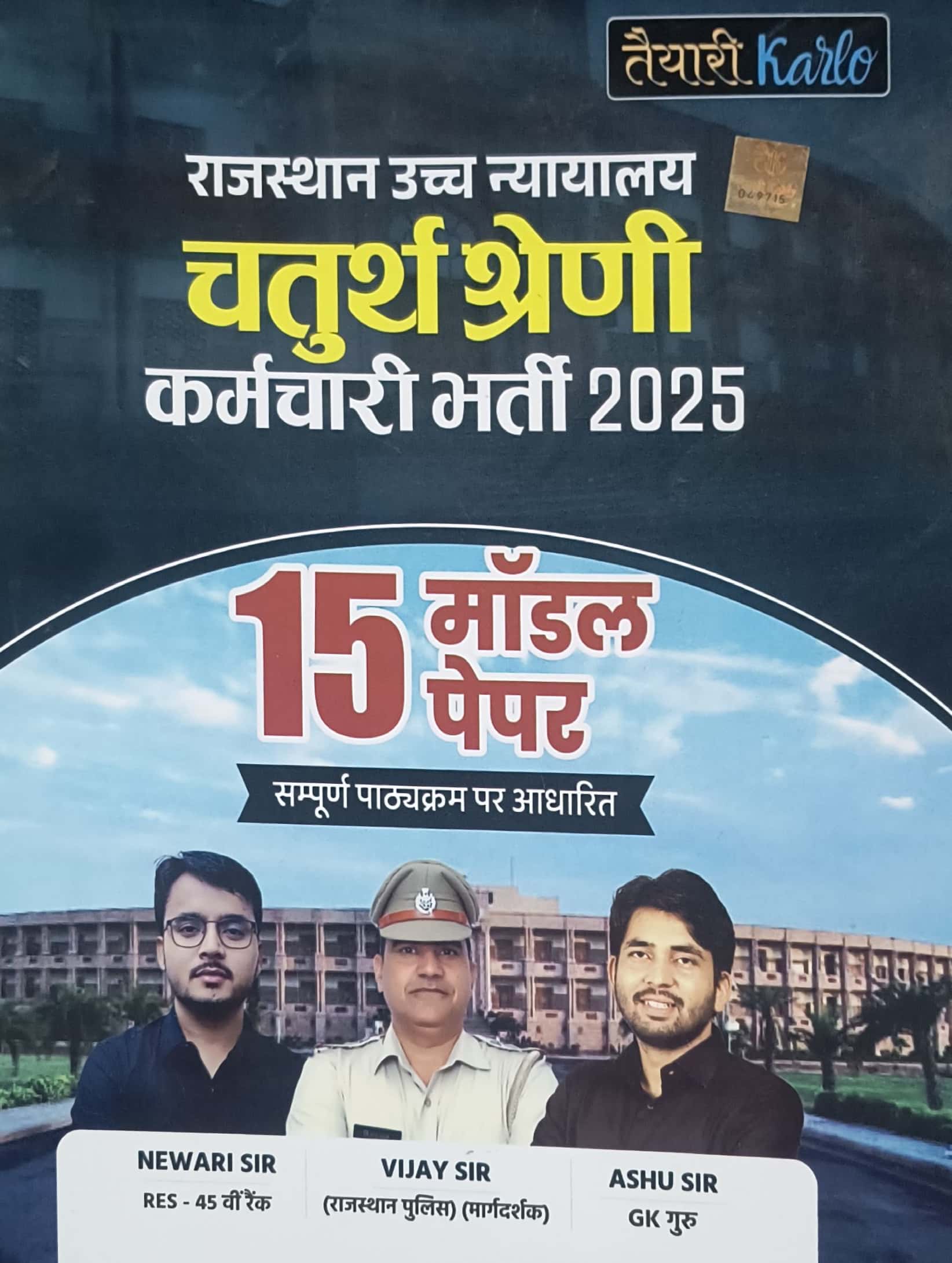 Taiyari Karlo Rajasthan High Court 15 Model Papers By Newari Sir