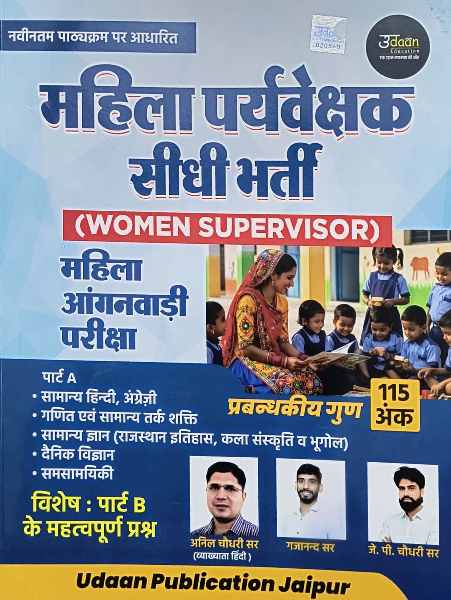 Udaan Women Supervisor Mahila Paryevekshak Part A December 2025 Edition By Anil Chaudhary and J P Chaudhary Sir For Mahila Aanganwadi Exam