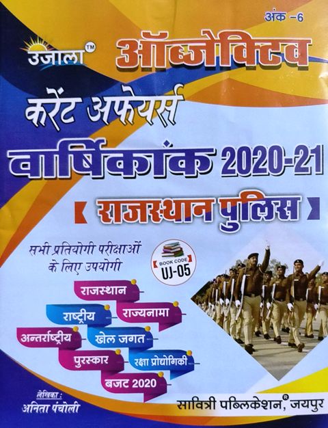 Ujala Current Affairs Varshikank 2020-2021 Rajasthan Police By Anita Pancholi Savitri Publication  
