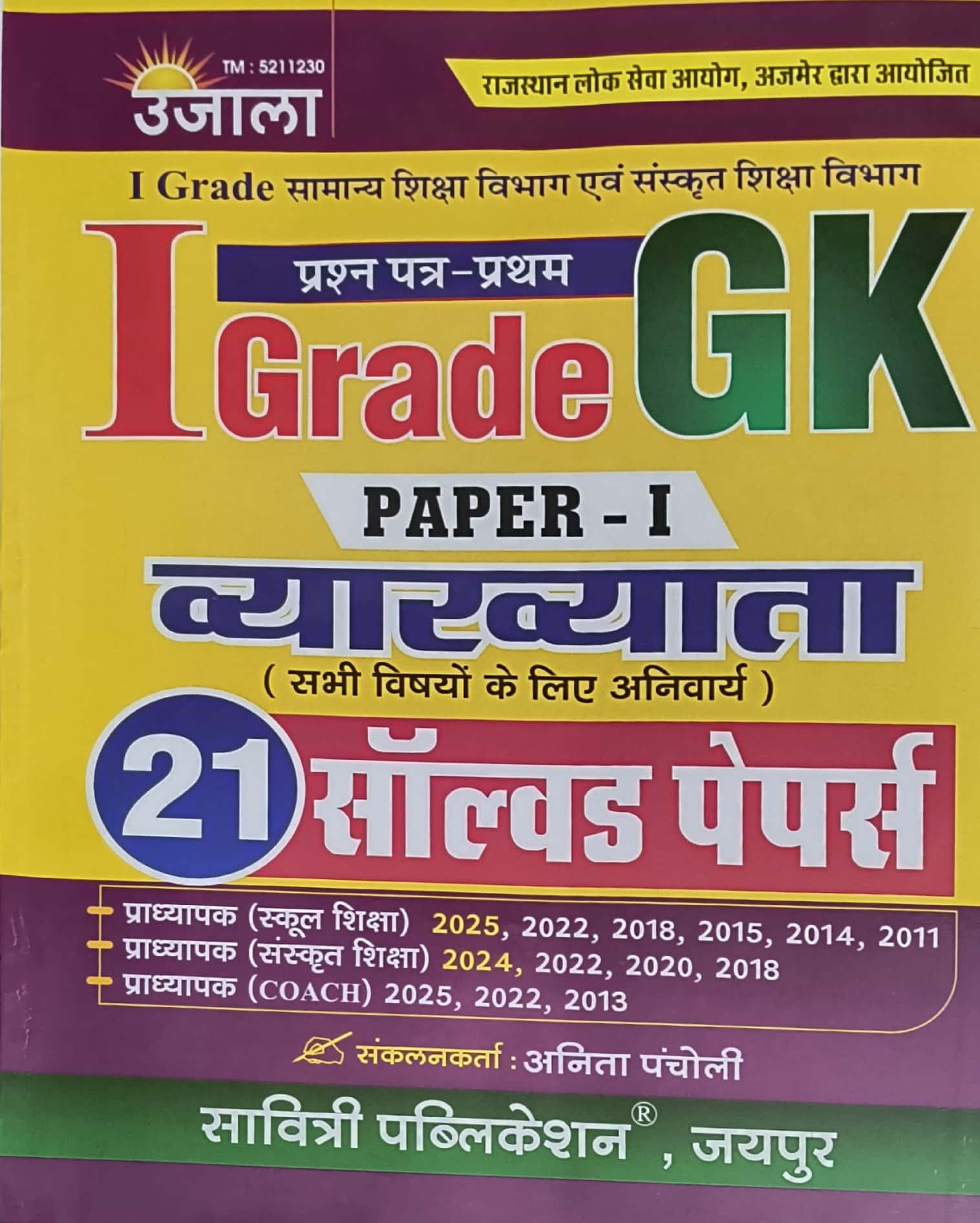 Ujala First Grade First Paper GK (Samanya Gyan) 21 Solved Paper February 2026 Edition For RPSC 1st Grade School Lecturer Examination