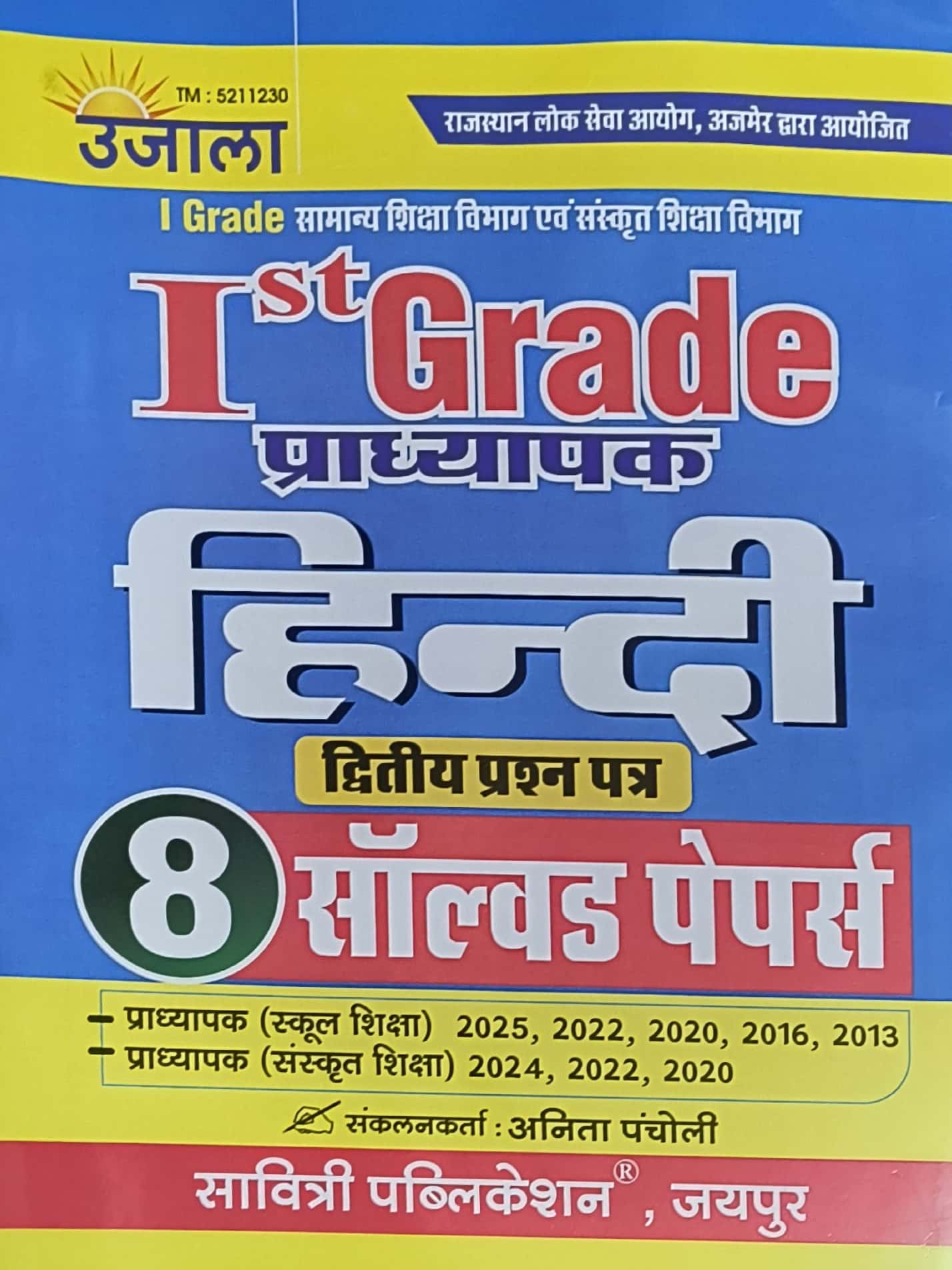 Ujala First Grade Paper 2nd Hindi 8 Solved Papers February 2026 Edition For RPSC 1st Grade School Lecturer Examination