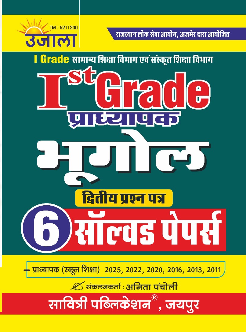 Ujala First Grade Second Paper Geography (Bhugol) 6 Solved Papers February 2026 Edition For RPSC 1st Grade Exam