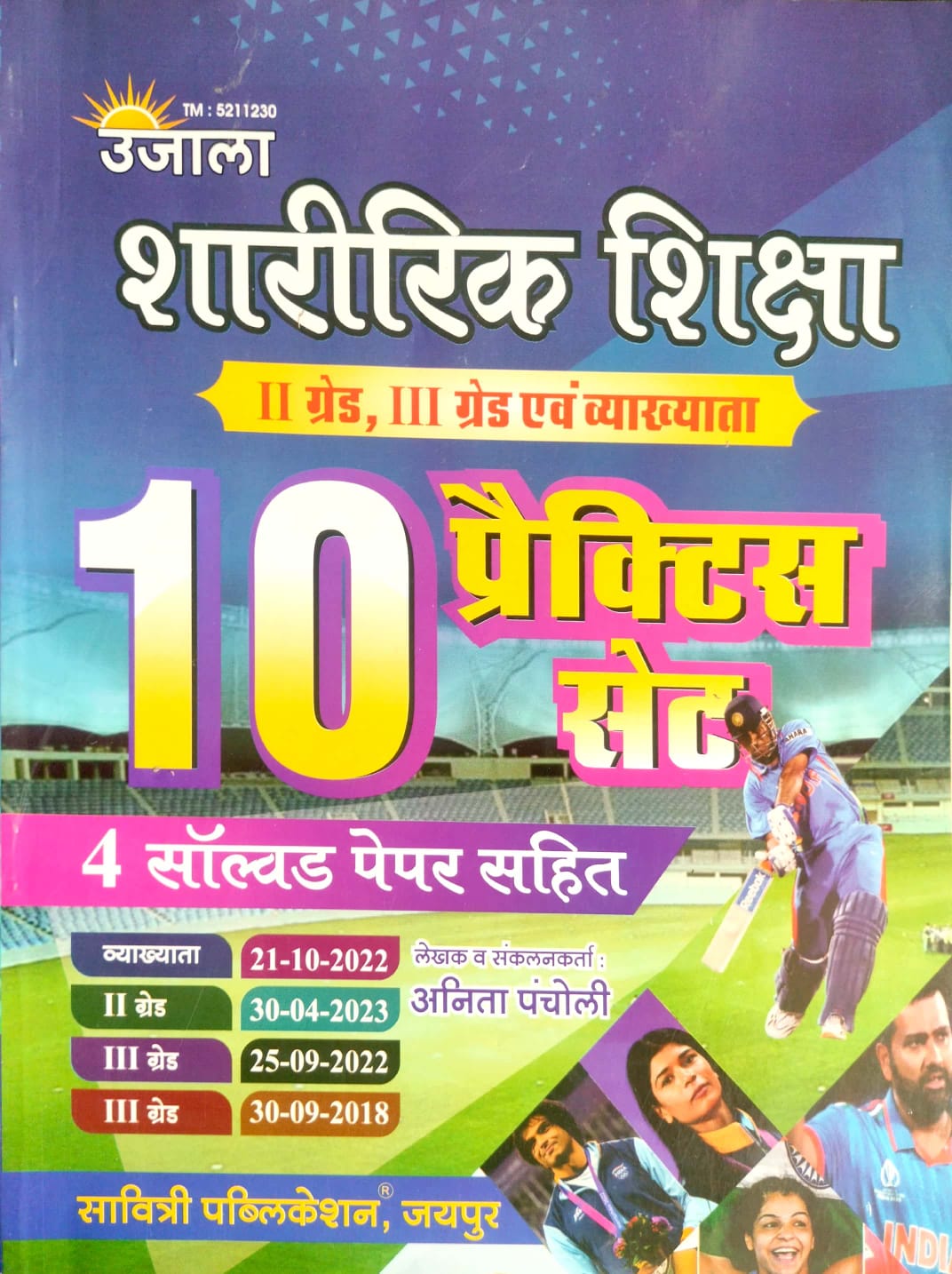 Ujala Savitri Publication PTI Physical Education (Sharirik Shiksha) 2nd And 3rd Grade 10 Practice Set With 4 Solved Paper 