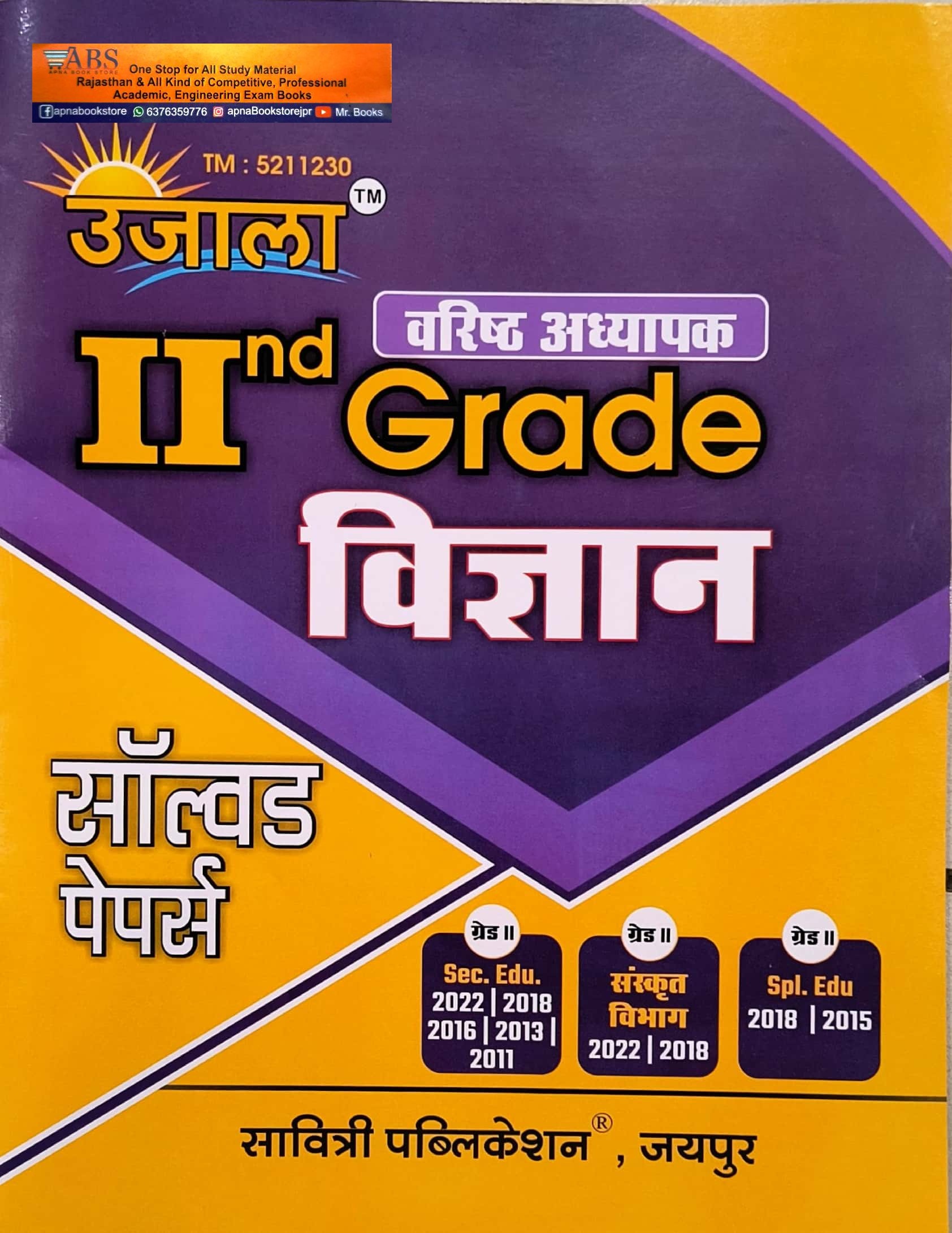 Ujala Second Grade Science (Vigyan) Solved Papers 2024 Edition For RPSC 2nd Grade Teacher Exam