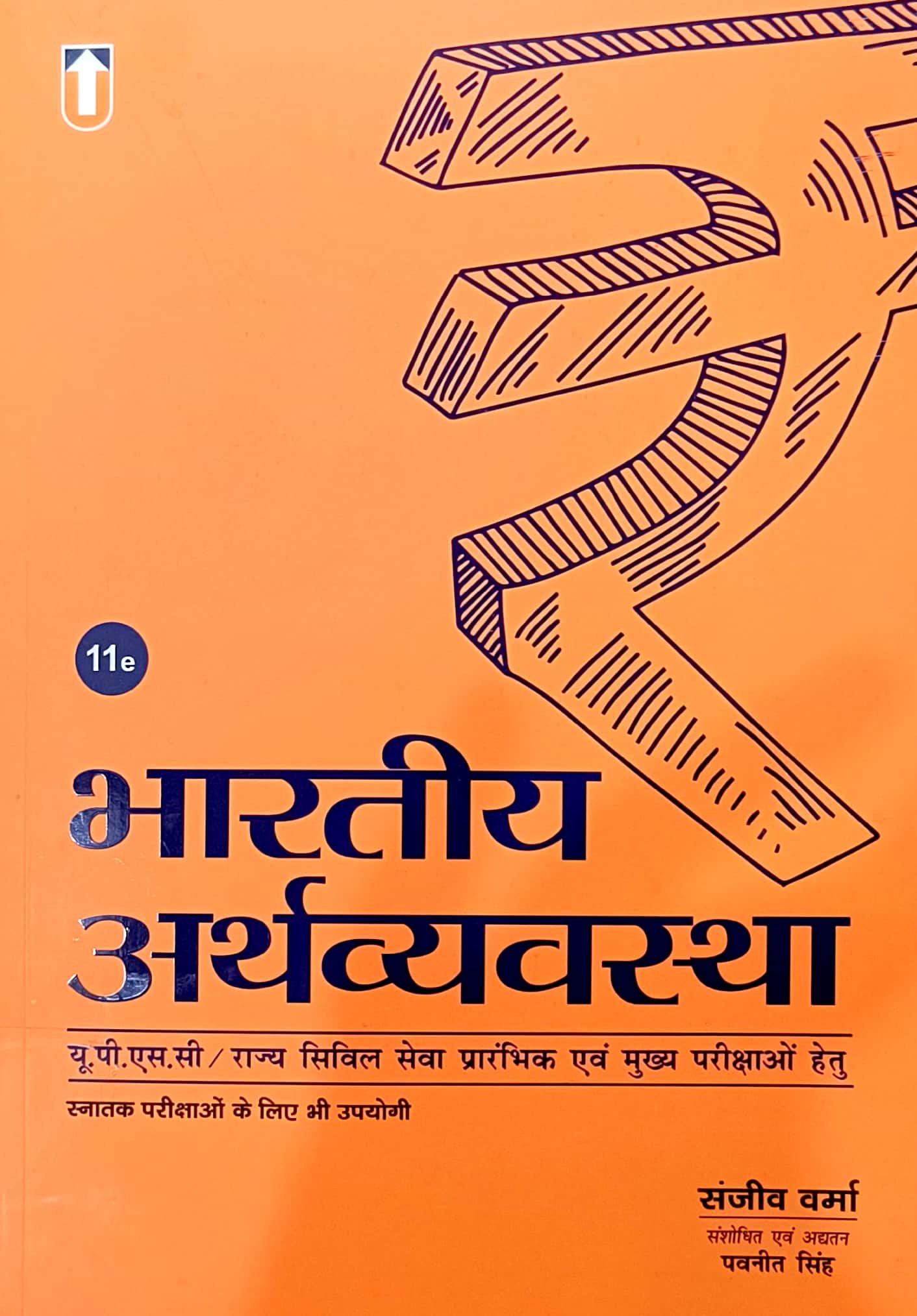 Unique Publishers Indian Economy (Bhartiya Arthvyvastha) 11th Edition 2025 By Sanjeev Verma For Civil Service and Other Exams 