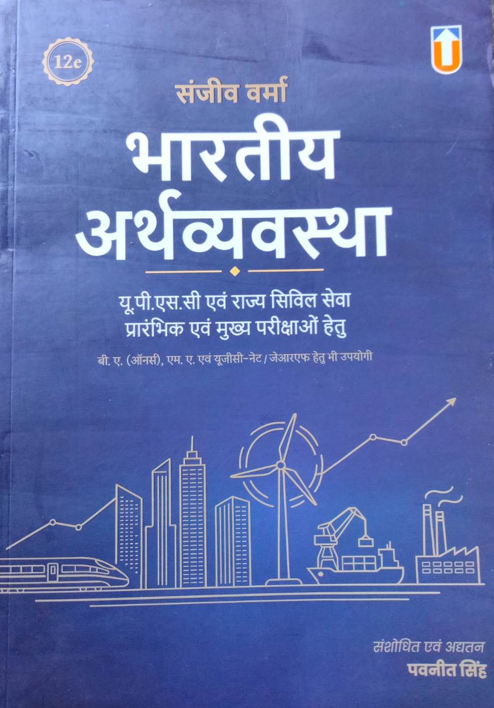 Unique Publishers Indian Economy (Bhartiya Arthvyvastha) 12th Edition 2026 By Sanjeev Verma For Civil Service and Other Exams