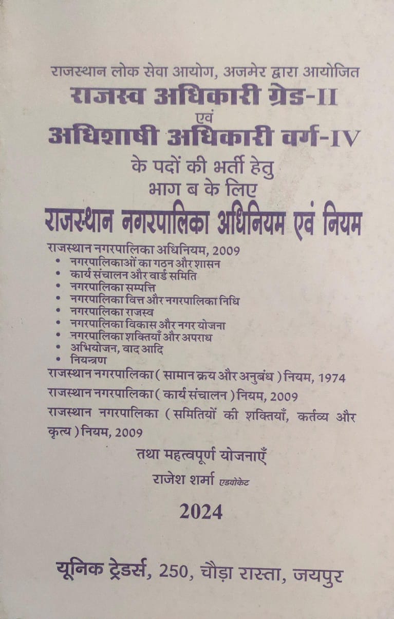 Unique Traders Rajasthan Nagarpalika Act (Municipalities ACT 2009)  By Rajesh Sharma 2024 Edition Revenue Officer Executive Officer RO,EO