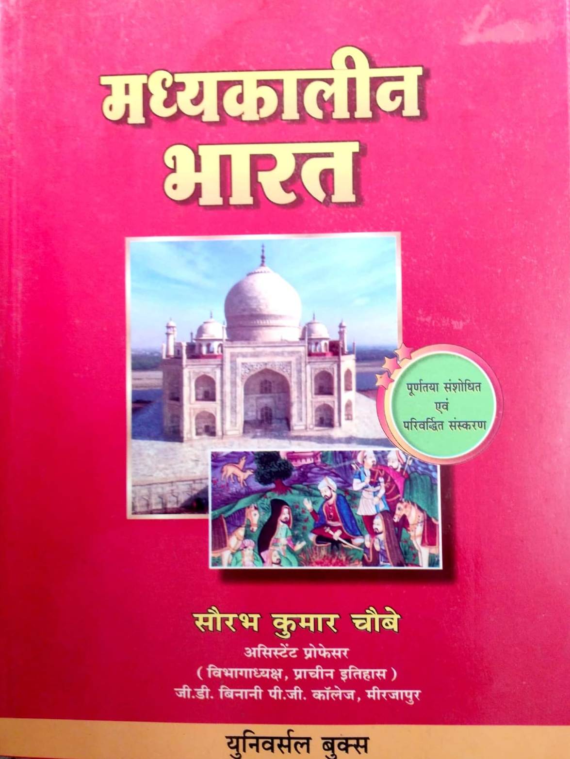 Universal Medieval History (Madhyakaleen Bharat Ka Itihas) Updated April 2026 Edition By Saurabh Kumar Chaubey