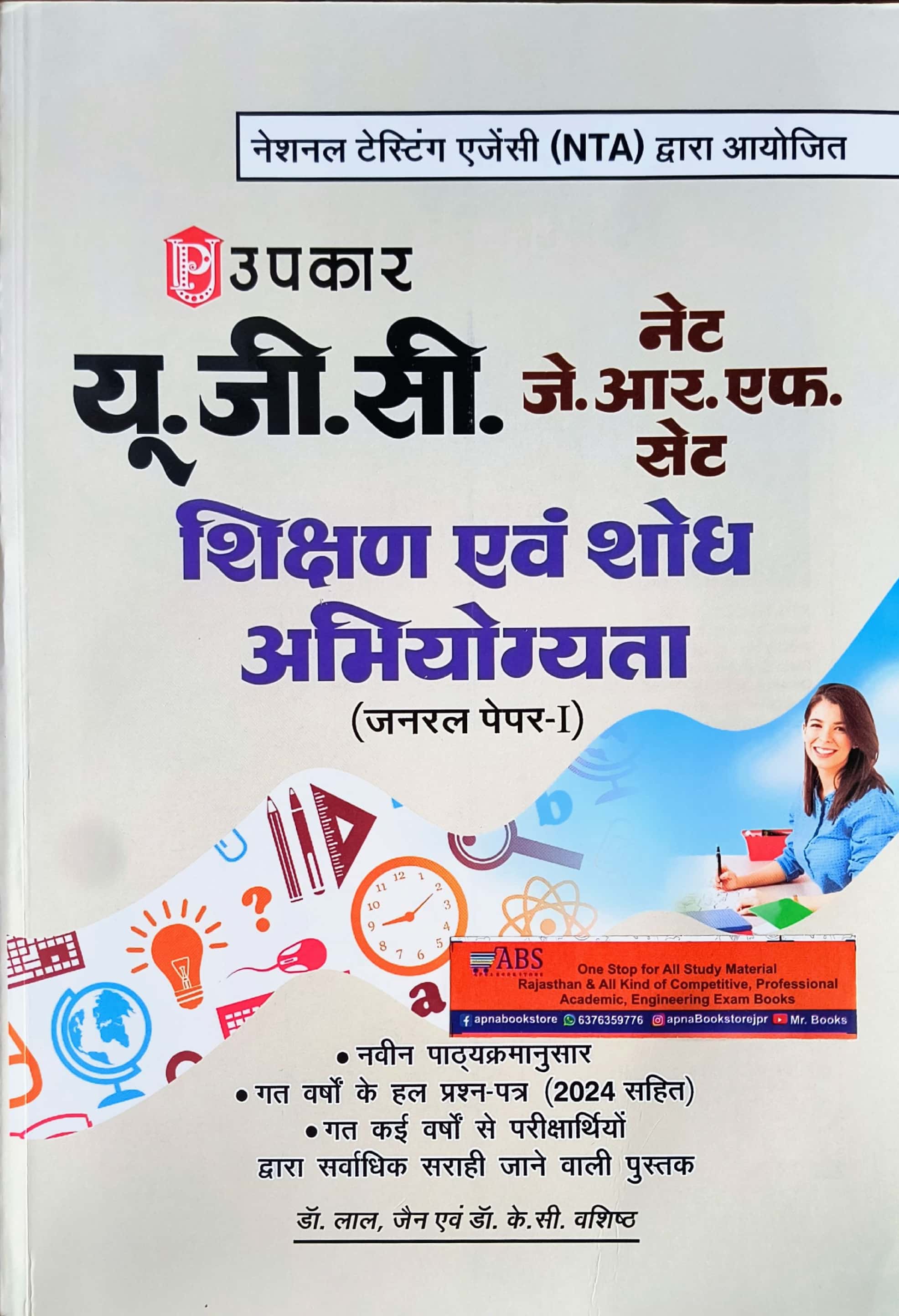 Upkar UGC NET Paper 1st Teaching and Research Aptitude (Shikshan Evam Shodh Abhiyogyta) 2024 Edition By Lal and Jain