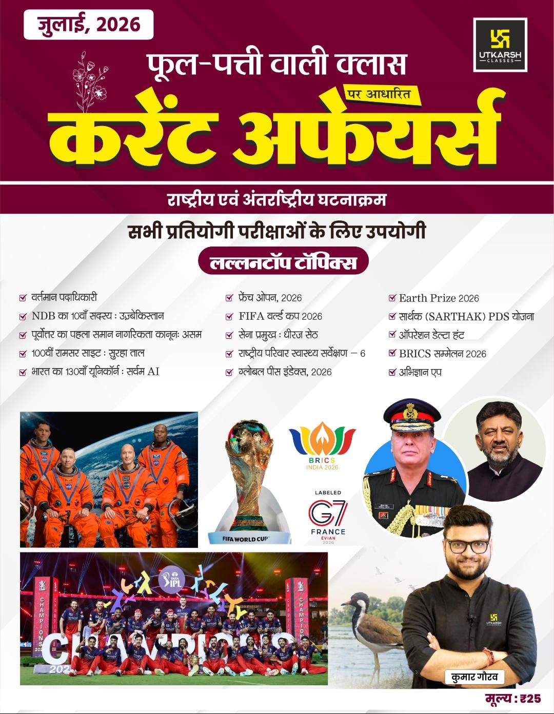 Utkarsh Fool Patti Wali Class Current Affairs July 2026 By Kumar Gaurav Sir