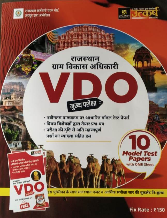 Utkarsh Vdo main Rajasthan Gram vikas Adhikari 10 Model Test Paper with OMR Sheet New Syllabus per 2022 with free arthik samiksha booklet