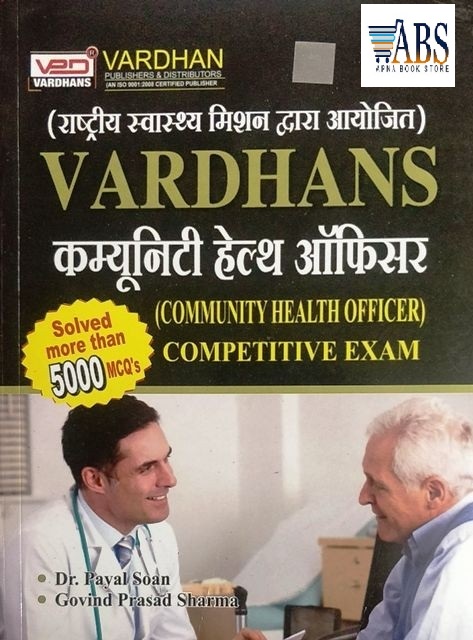 Vardhan NHM (CHO) Community Health Officer Competition Exam By Dr Payal Soan And Govind Prasad Sharma  2020 Edition In Hindi