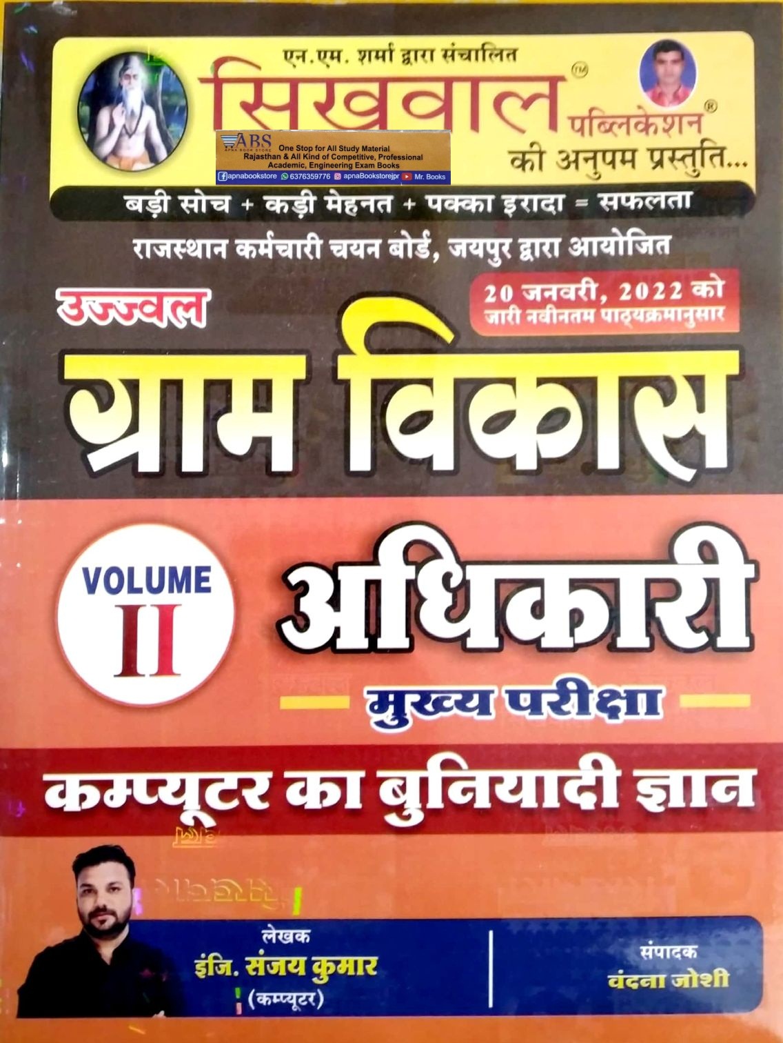 Sikhwal VDO Mains Volume 2nd Computer Knowledge (Computer Ka Buniyadi Gyan) For Gram Vikas Adhikari Exam