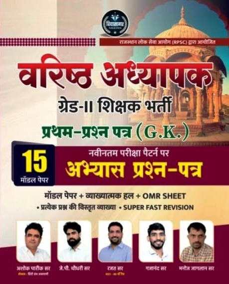 Vidhyasagar Second Grade Paper 1st Gk 15 Model Papers With Explain For 2nd Grade Exam By Ashok pareek Jp Choudhary 2025 Edition