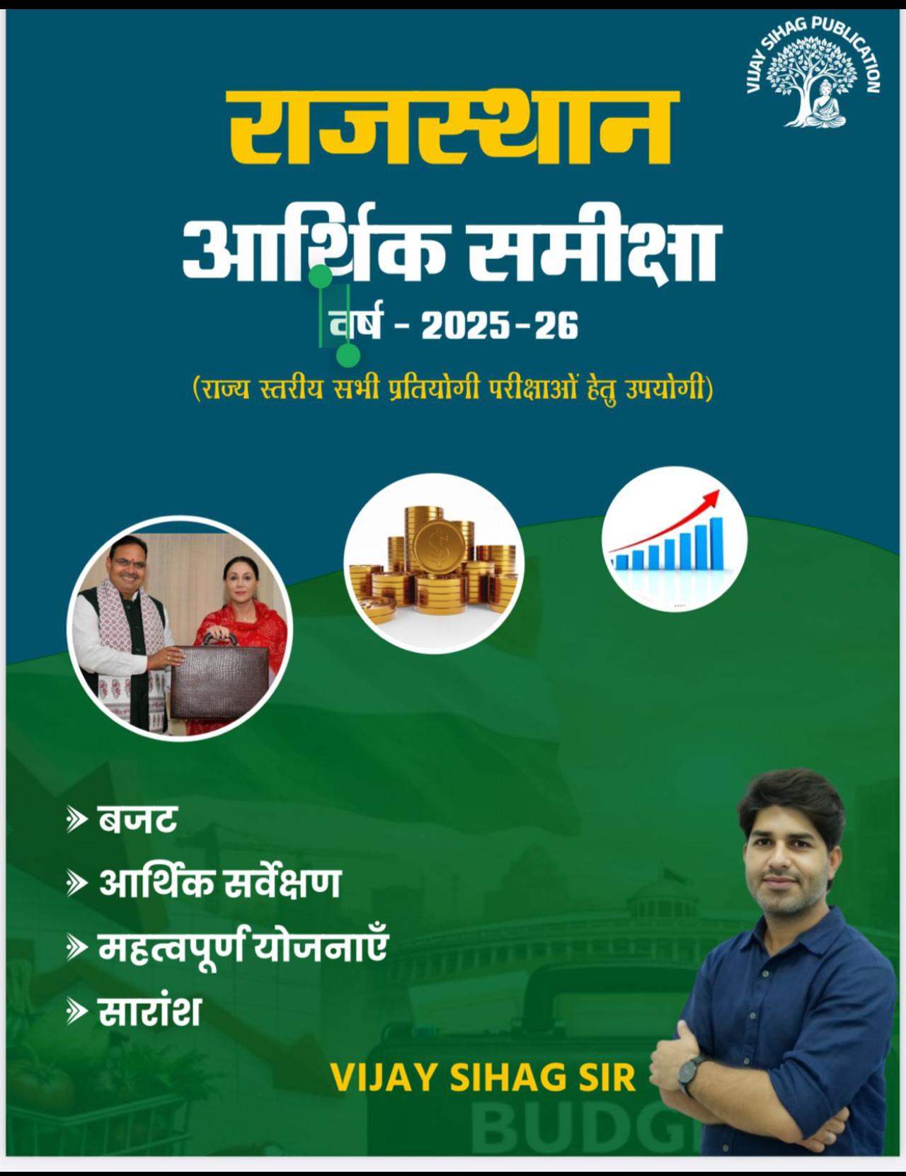 Vijay Sihag Publication Rajasthan Arthik Samiksha (Economic Survey) 2025-26 Budget 2026-27 By Vijay Sihag Sir