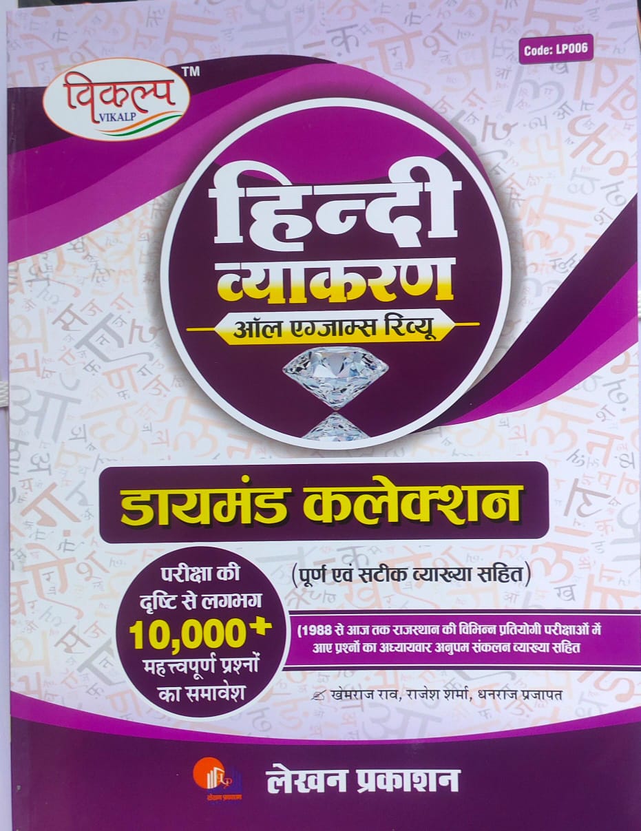 Vikalp Hindi Grammar All Exam Review Diamond Collection 10000+ Objective Questions With Explain By Khemraj Rao Rajesh Sharma Dhanraj Prajapat May 2025 Edition