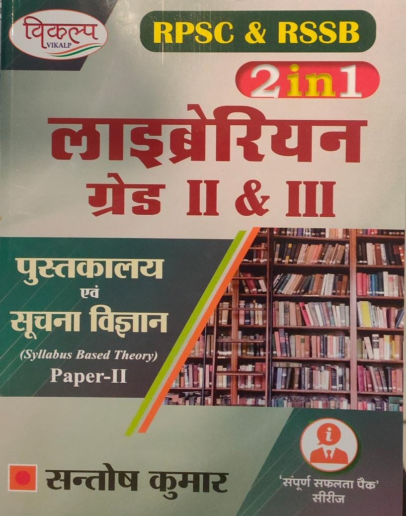 Vikalp Librarian Grade 2nd and 3rd Library And Information Science (Pustkalya Evam Soochna Vigyan) Paper 2nd By Santosh Kumar 2025 Edition