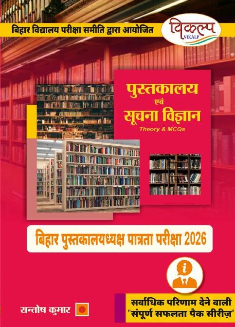 Vikalp Library And Information Science Bihar Librarian Exam 2026 Theory MCQ By Santosh Kumar Sir Pustakalaya Evam Suchna Vigyan