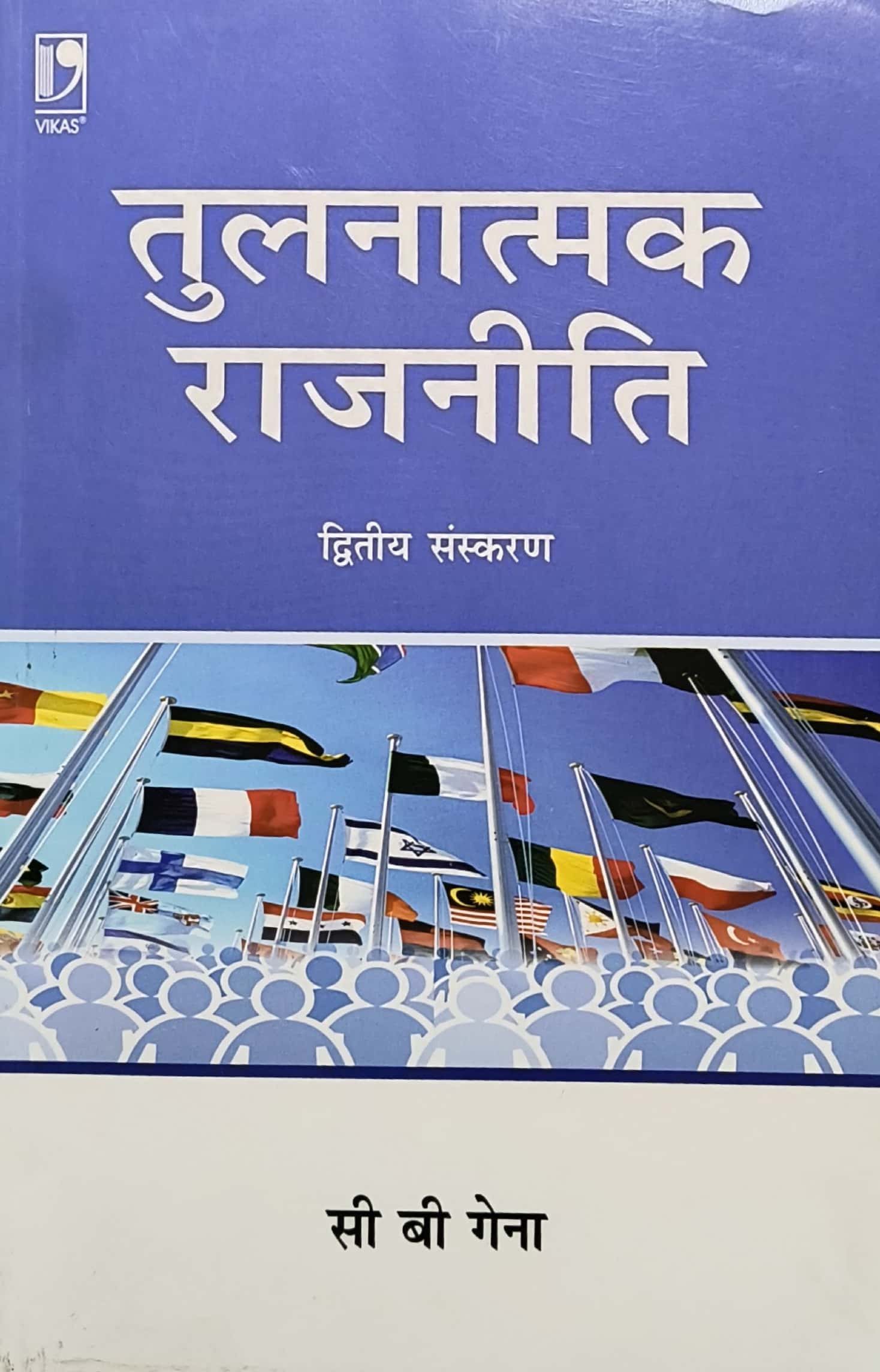 Vikas Comparative Politics (Tulanatmak Rajneeti) 2nd Edition By C B Gena