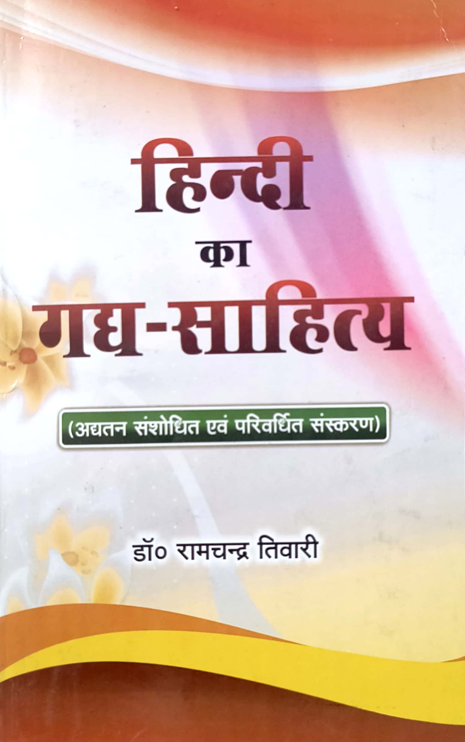 Vishwavidyalaya Hindi Ka Gadya Sahitya Updated 16th Edition 2025 By Dr. Ramchandra Tiwari