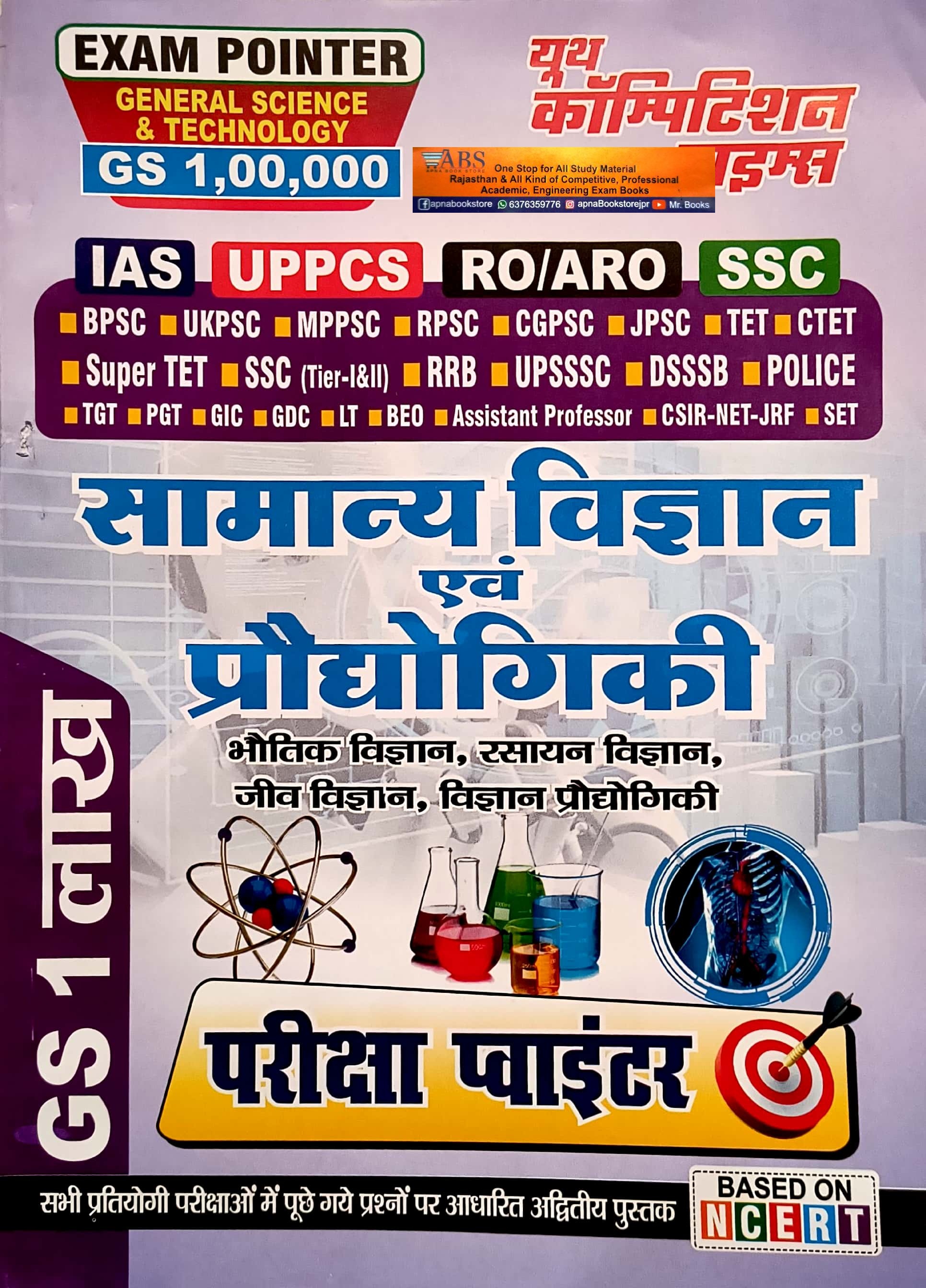 Youth Competition Times General Science and Technology (Vigyan Evam Praudhogikee) Exam Pointer