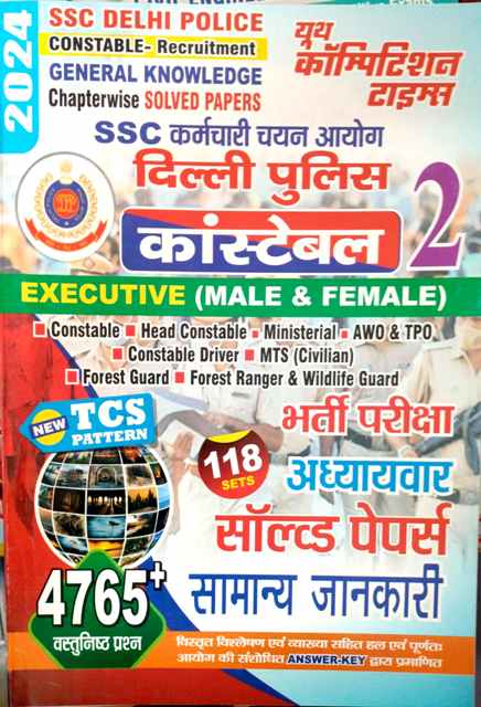 Youth SSC Delhi Police Constable General Knowledge (Samanya Gyan) 118 Set 4765+ Objective Chapterwise Solved Paper