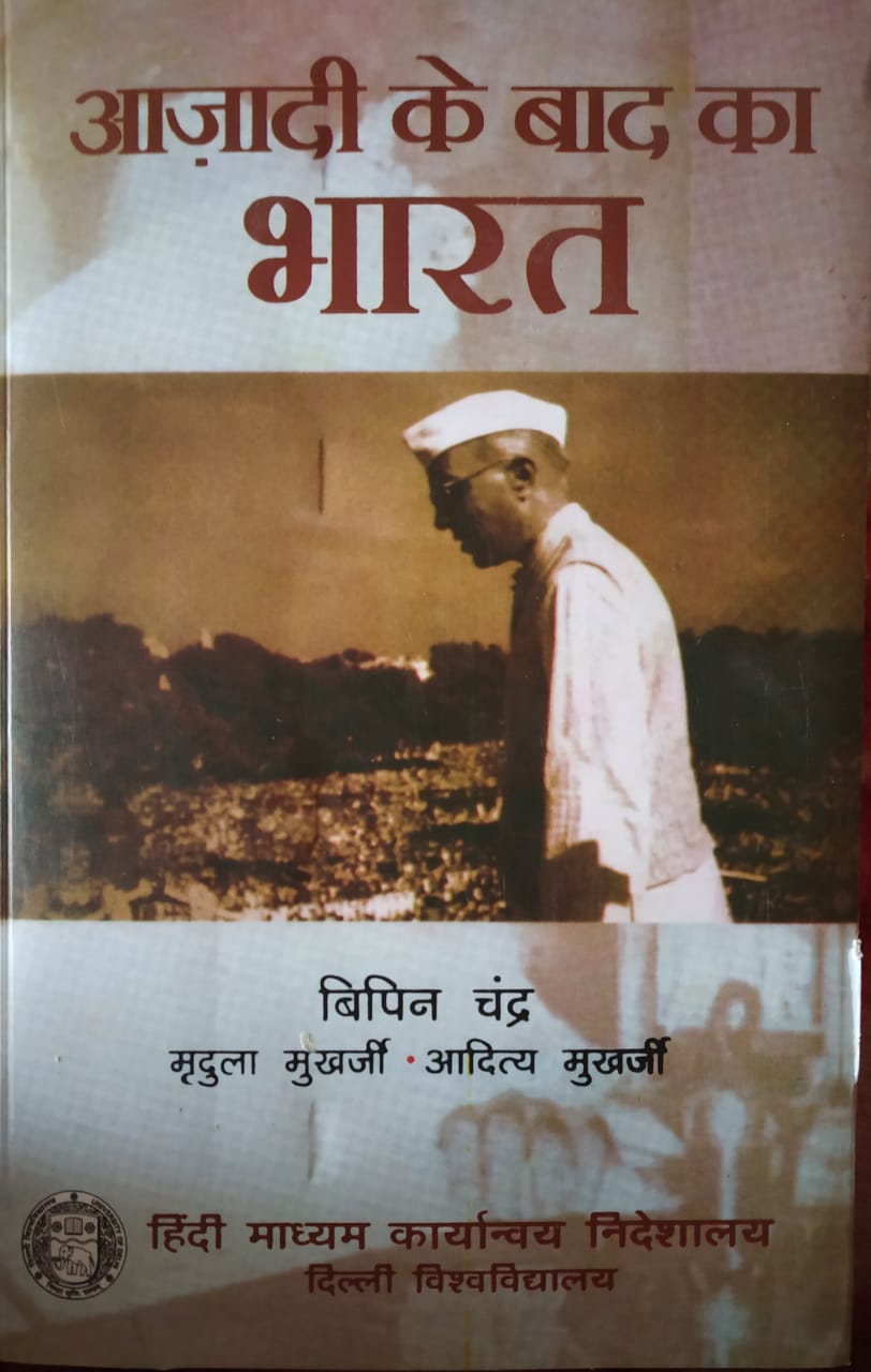 Aajadi ke Baad Ka bharat (Post Independence India) By Bipin Chandra 