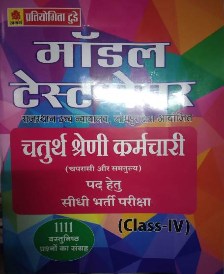 Abhay Rajasthan High Court 4th Class Model Test Paper 1111 objective Question 