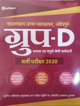 Arihant Rajasthan High Court 4th Grade Group D Hindi,English,Rajasthan Culture Edition 2020 