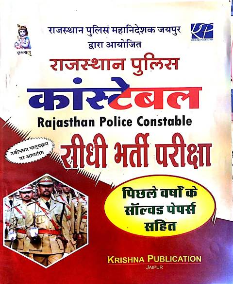 Krishna Rajasthan Police Constable Exam Solved Paper