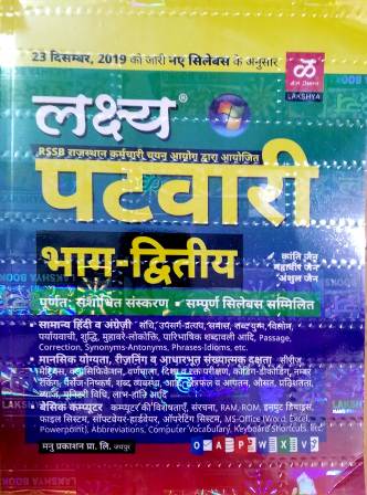 Lakshya Rajasthan Patwari Part 2nd By Kanti Jain and Mahaveer Jain