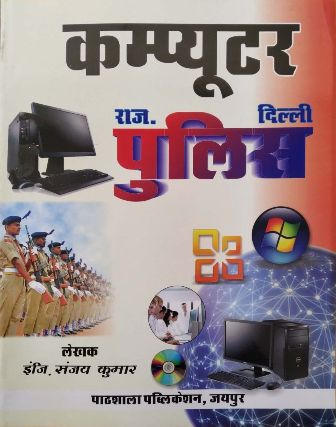 Pathshala Computer By Engg. Sanjay Kumar Useful For Rajasthan and Delhi Police Examination