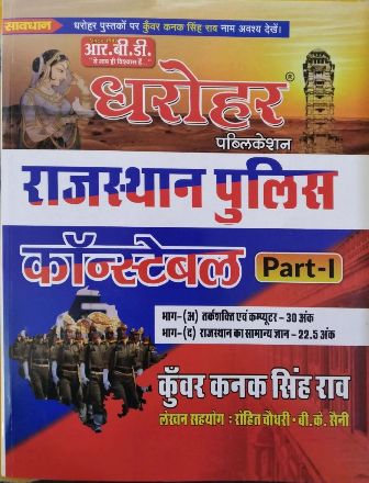 RBD Dharohar Rajasthan Police Constable Part 1st By Kunwar Kanak Singh Rav
