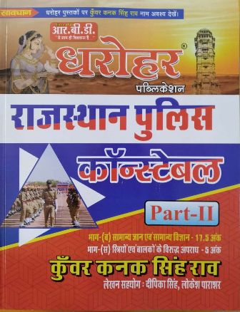 RBD Dharohar Rajasthan Police Constable Part 2nd By Kunwar Kanak Singh Rav