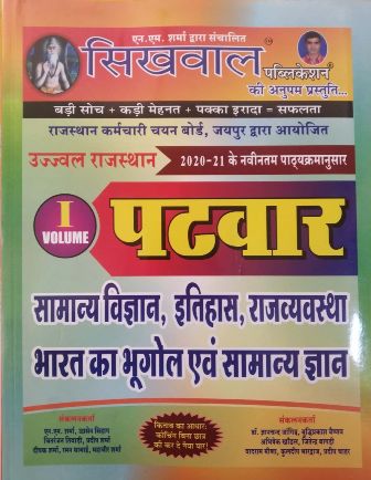Sikhwal Rajasthan Patwar Volume 1st By N.M. Sharma