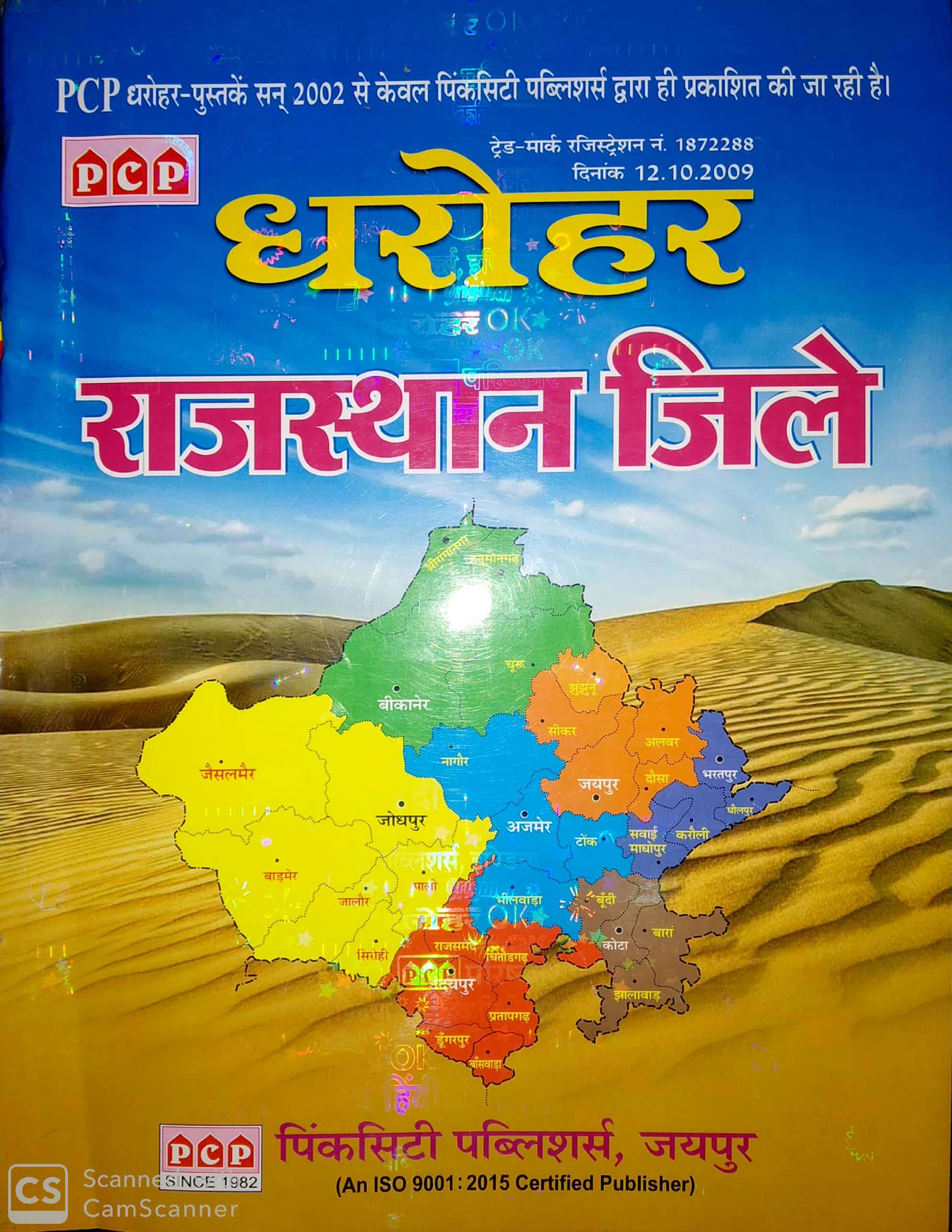 PCP Dharohar Rajasthan Jile 2019 Edition Useful For All Rajasthan Competitive Exams 