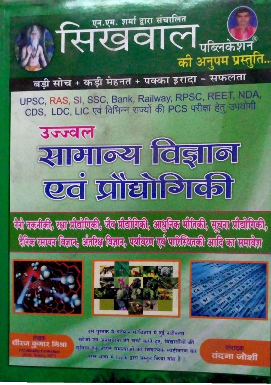 Sikhwal Samanya Vigyan avam Prodyogiki (General Science and Technology) By Dheraaj Kumar Mishra usefull for UPSC RAS SSC BANK RAILWAY RPSC Or All Other Competitive Exams 