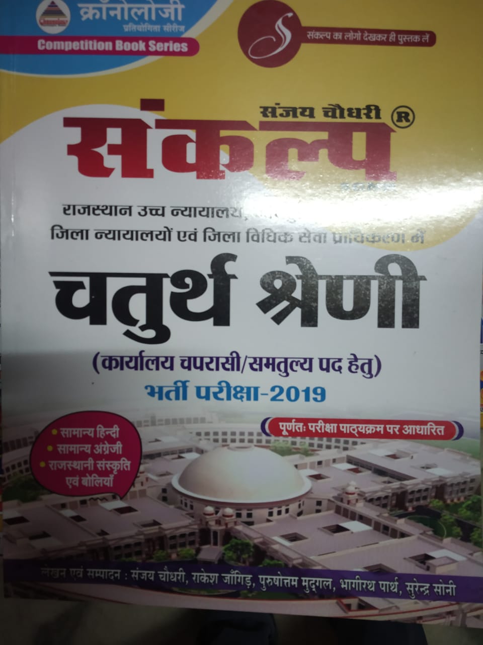 Chronology Sankalp Rajasthan High Court 4th Class 2019 Edition Hindi,English,Rajasthan Culture By sanjay Choudhary