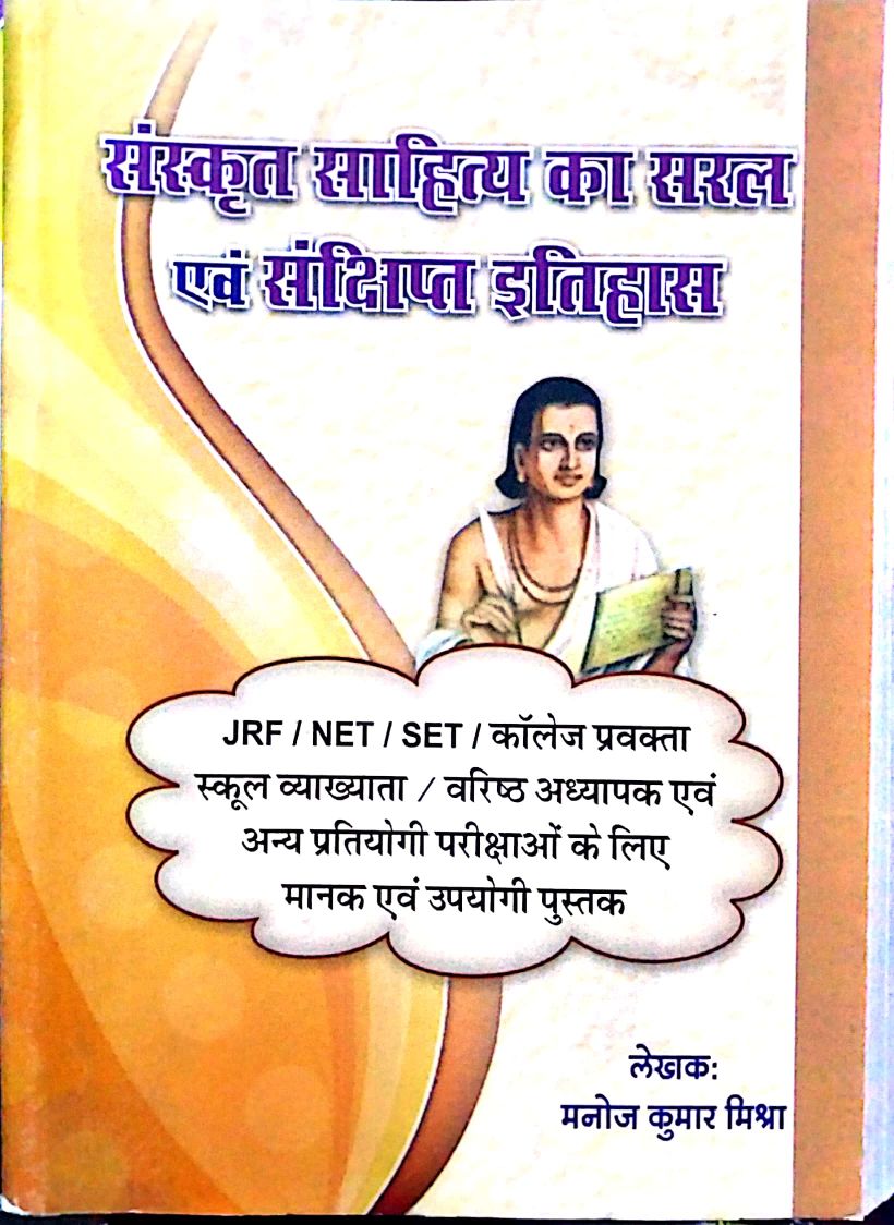 Mishra Sanskrit Sahitya ka Saral evam sanksipt Itihas (Short and simple History of Sanskrit literature) By Manoj Kumar Mishra Usefull for NET,SET,UGC,SET,FIRST GRADE And All Other Competitive Exams