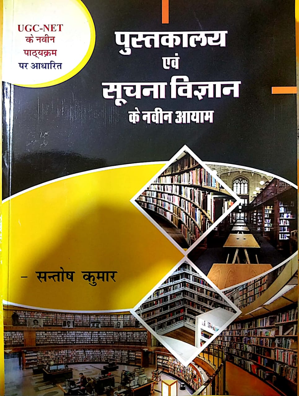 Library And Information Science (Pustakalay Evan Soochana Vigyaan Ke Naveen Aayam) 1st Edition 2019 By Santosh kumar sir