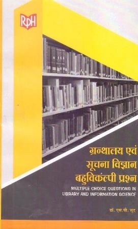 RPH Library and Information Science (ग्रंथालय एवं सुचना विज्ञानं) Multiple Choice Questions 2018 Edition By Dr. S.P. Sood Useful For Librarian Exam