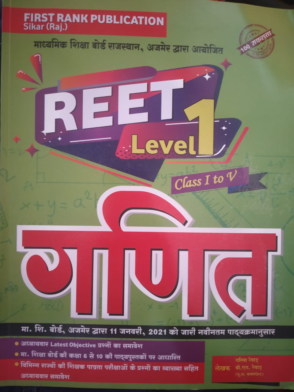 First Rank Reet Level 1st Maths 2021 Edition 