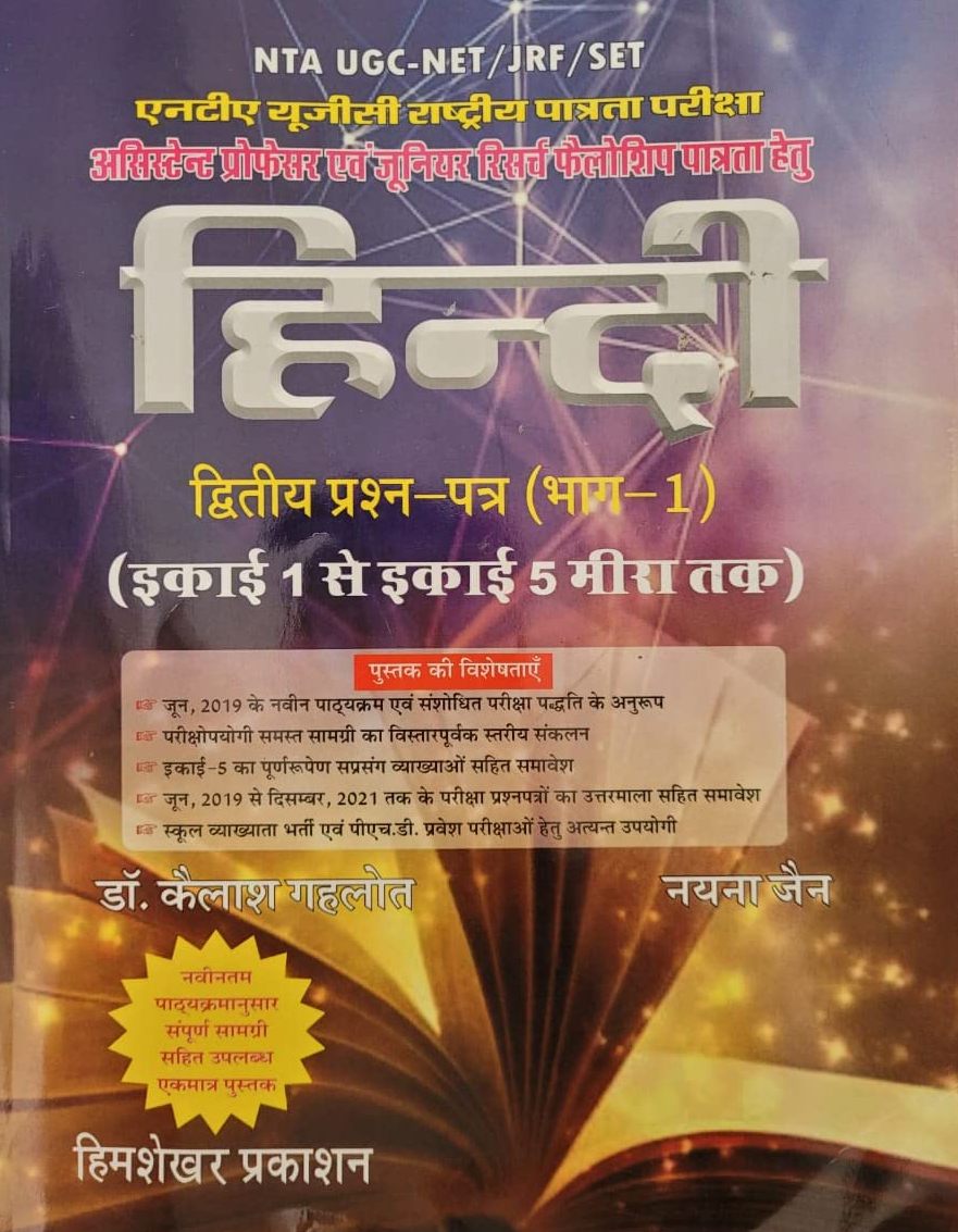 NTA UGC NET/JRF/SET Hindi Second Paper Part 1st Book 2nd Edition 2022 By Dr. Kailash Gehlot And Nayna Jain Himshekhar Prakashan