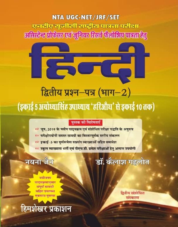 NTA UGC NET/JRF/SET Hindi Second Paper Part 2nd Book 2nd Edition 2022 By Dr. Kailash Gehlot And Nayna Jain Himshekhar Prakashan