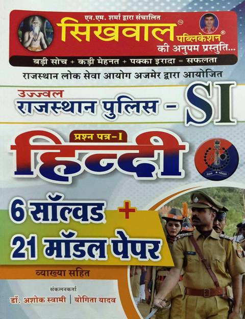 Sikhwal Rajasthan Police Sub Inspector (PSI) Paper 1st Hindi 6 Solved+21 Model Paper With Explain By Dr. Ashok Swami,Yogita Yadav July 2021 Edition