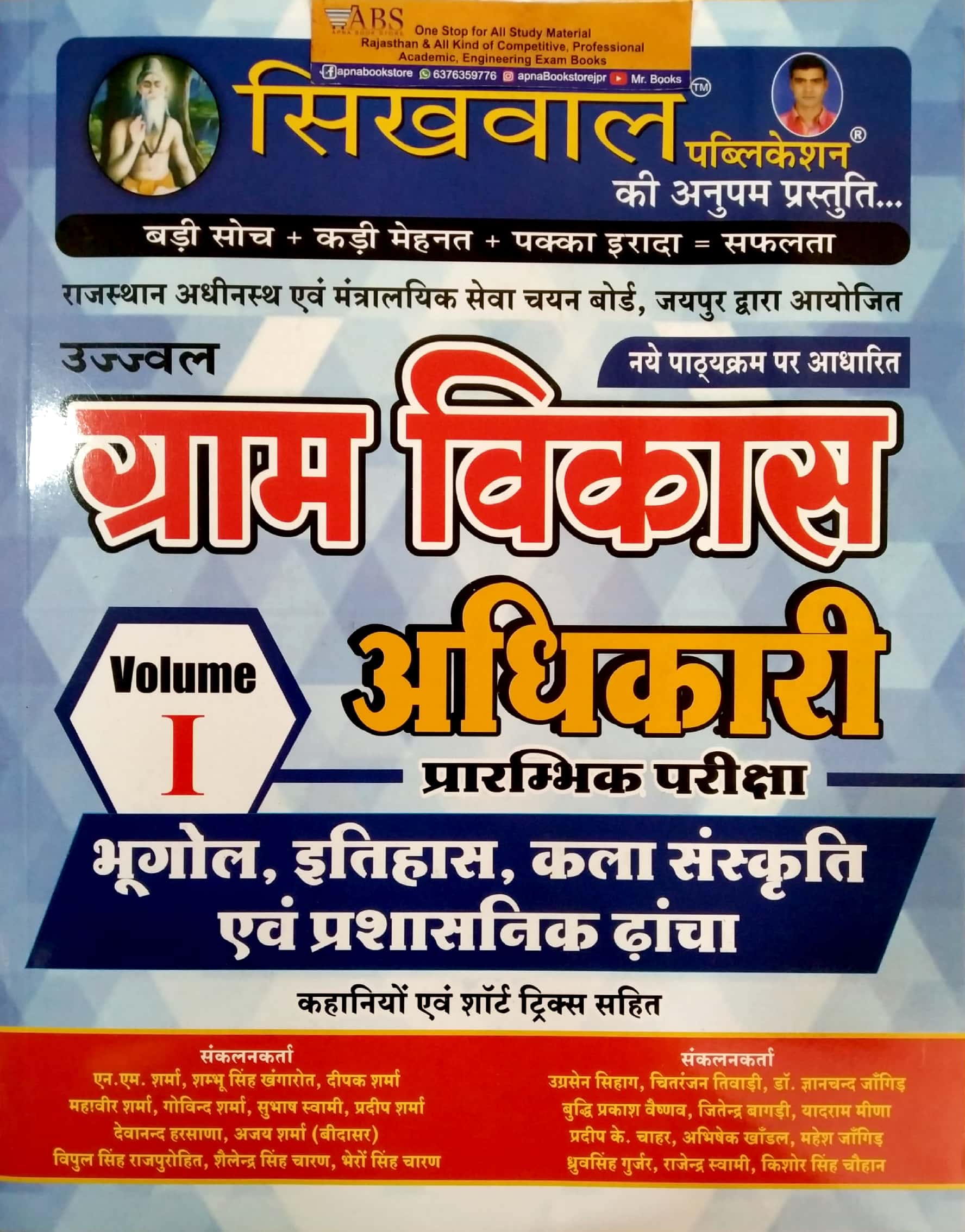 Sikhwal Rajasthan VDO (Geography, History,Art and Culture) In Hindi Volume 1st For Gram Vikas Adhikari Pre Examination